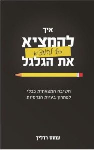 איך להמציא בלי להמציא את הגלגל