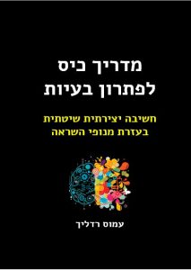 מדריך כיס לפתרון בעיות